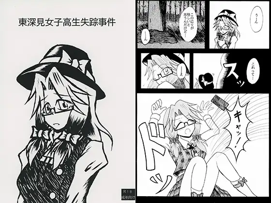 東深見女子高生失踪事件