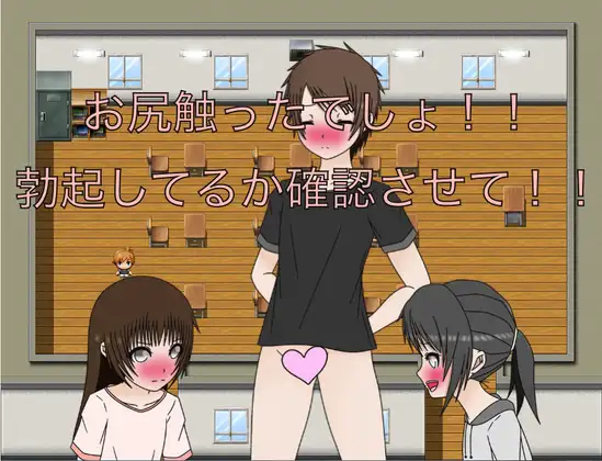 お尻触ったでしょ！！ 勃起してるか確認させて！！