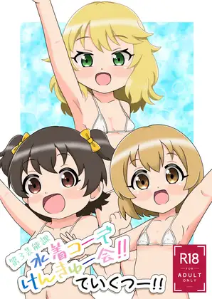 【電子編集版】 第3芸能課 水着コーデけんきゅー会!! ていくつー!!