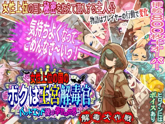 女性上位の国のボクは王宮解毒官 -バッドエンド後の幸せな世界- 解毒大作戦