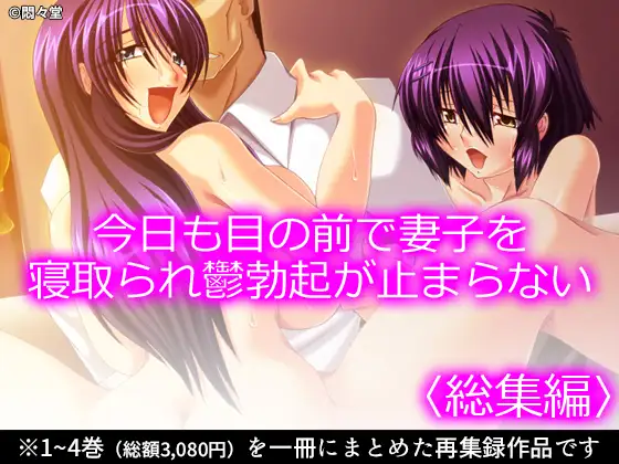 今日も目の前で妻子を寝取られ鬱勃起が止まらない