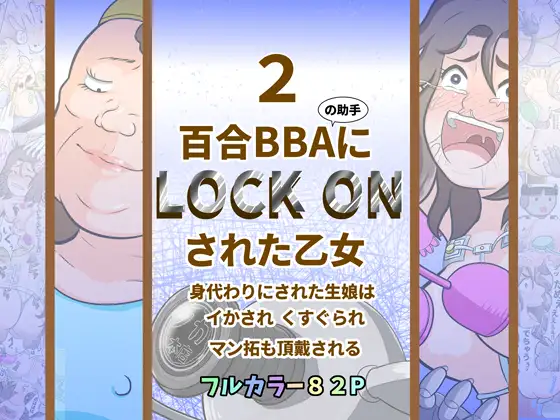 百合BBAにロックオンされた乙女2～身代わりにされた生娘は イかされ くすぐられ マン拓も頂戴される～