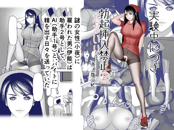 実験中につき勃起挿入(たちいり)禁止➁