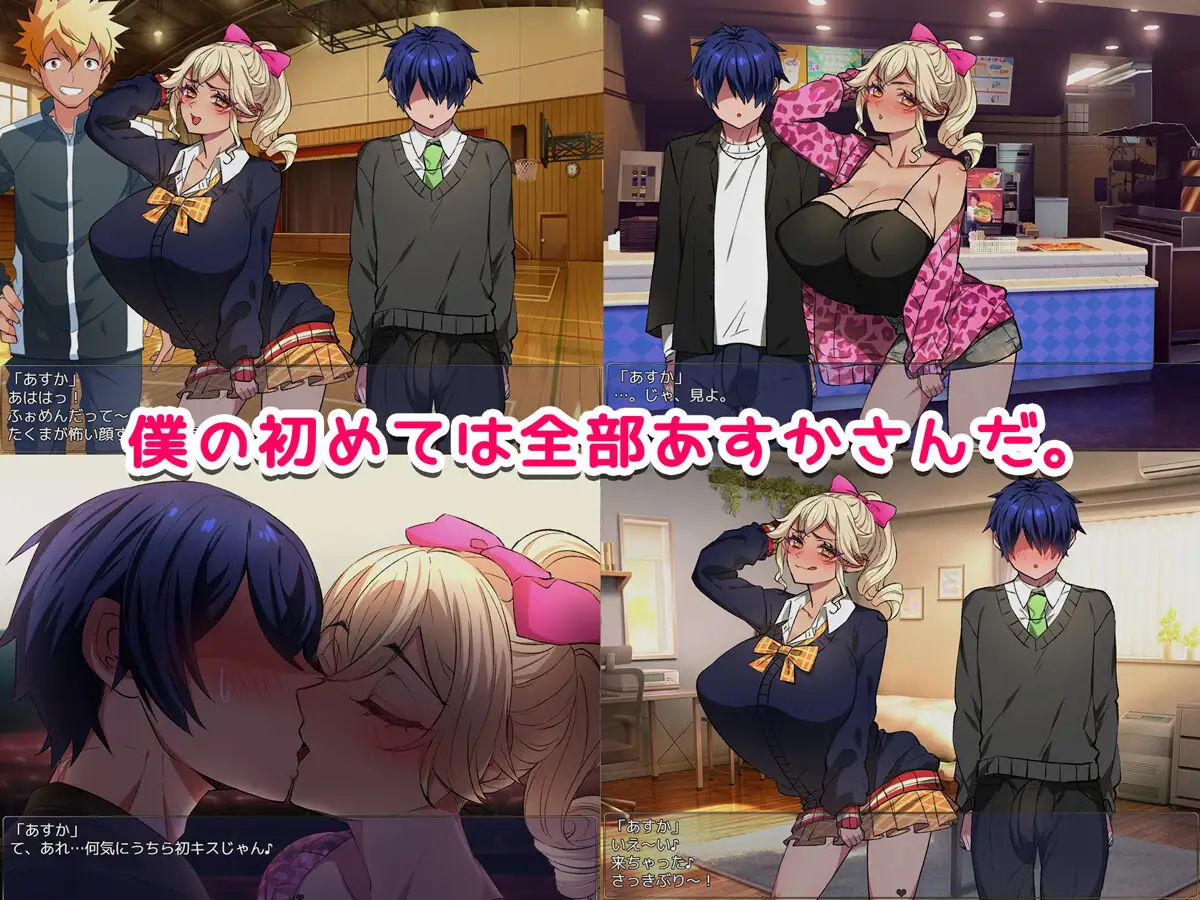 デカちん童貞に寝取られるギャルなあすかさん 【ゲーム版】