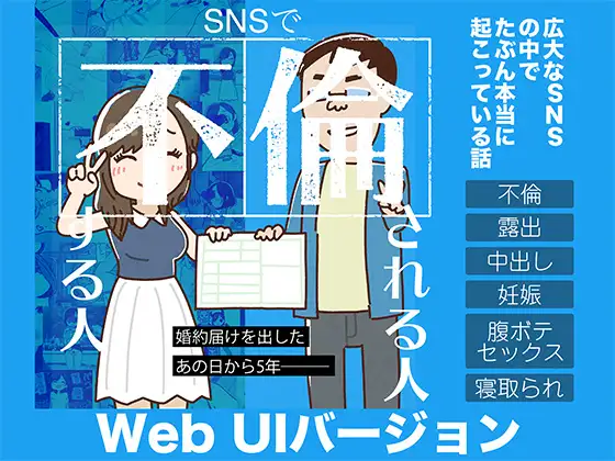SNSで不倫する人される人 WebUIバージョン