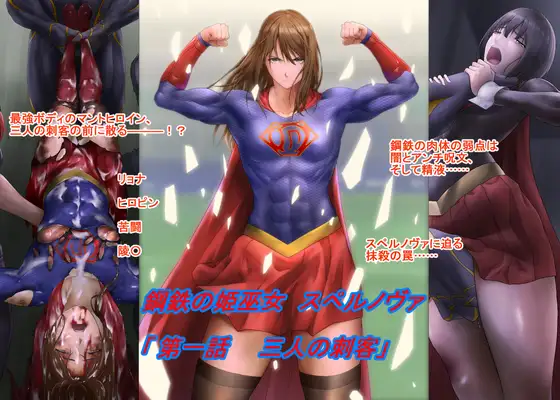 鋼鉄の姫巫女スペルノヴァ「第一話 三人の刺客」