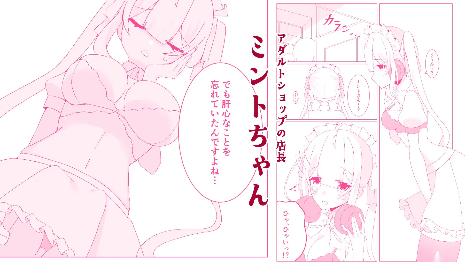 ミントちゃんにひたすら搾られる話〜アダルトショップ店長の「練習」に付き合わされ何度も中出しをする話〜