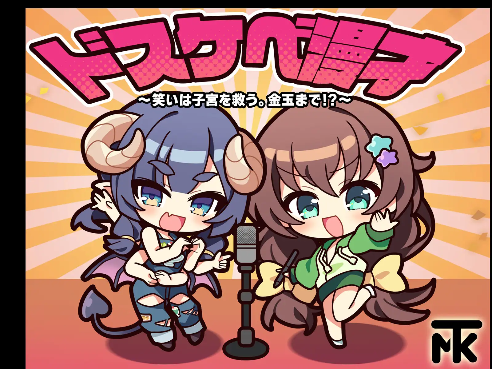 ドスケベ漫才 ～笑いは子宮を救う。金玉まで！?～