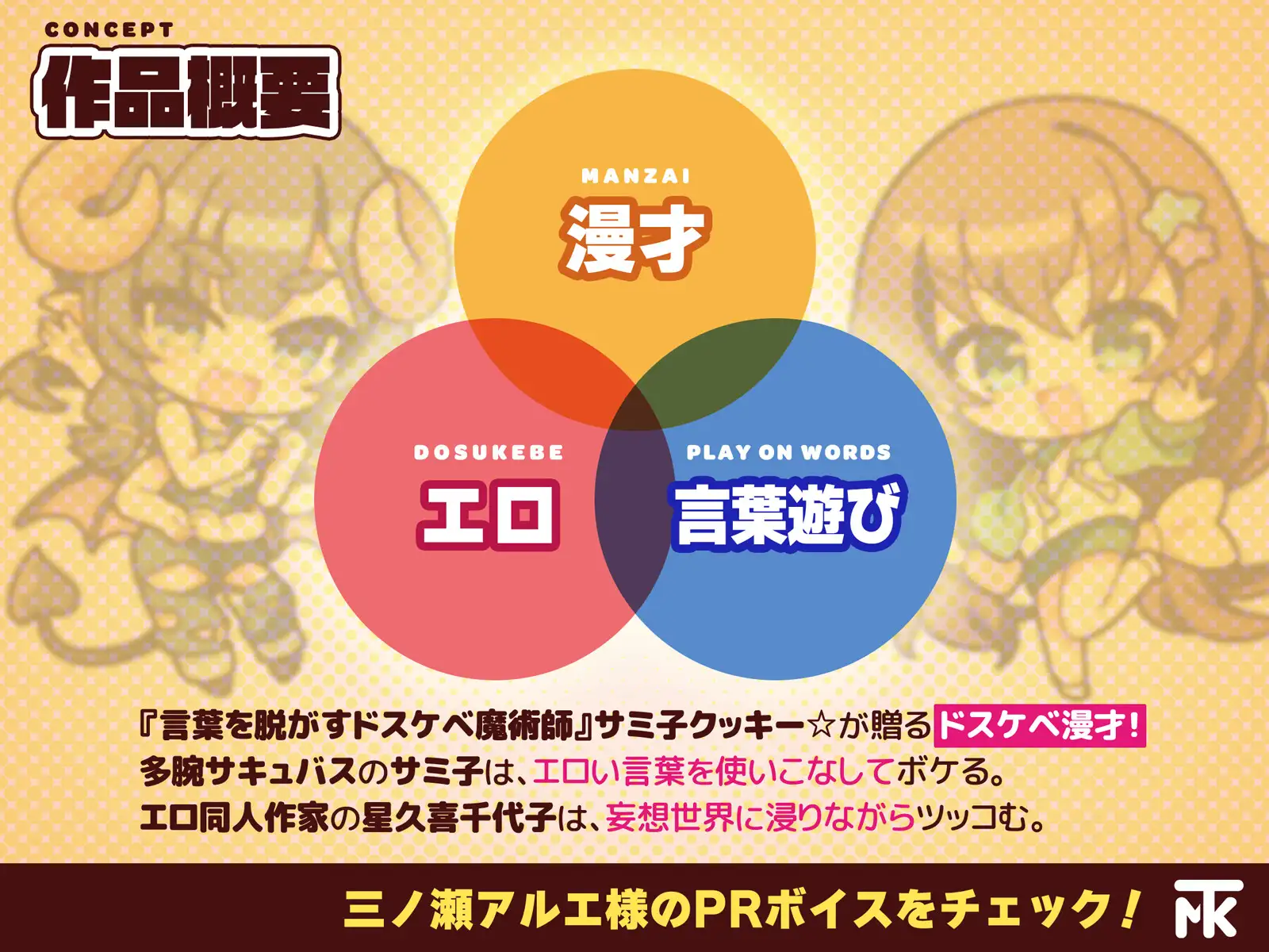 ドスケベ漫才 ～笑いは子宮を救う。金玉まで！?～