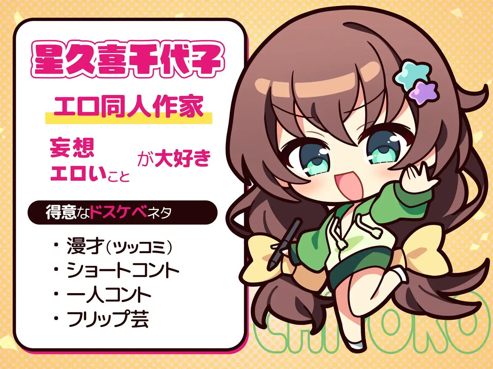 ドスケベ漫才 ～笑いは子宮を救う。金玉まで！?～