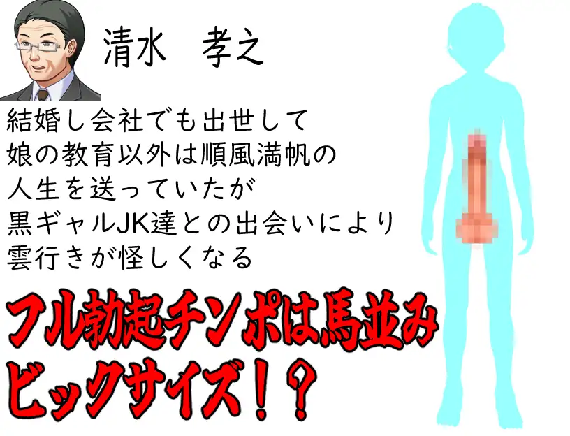 黒ギャルJK達にお金も精子も搾り取られる巨チンのおじさん