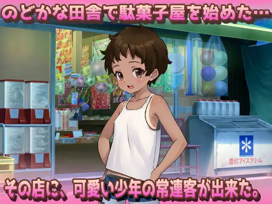 【2本セット!!】 孕ませボクっ娘~「ツルペタ田舎少女」編&「はじめての男湯」編~大人の変態ゲーム