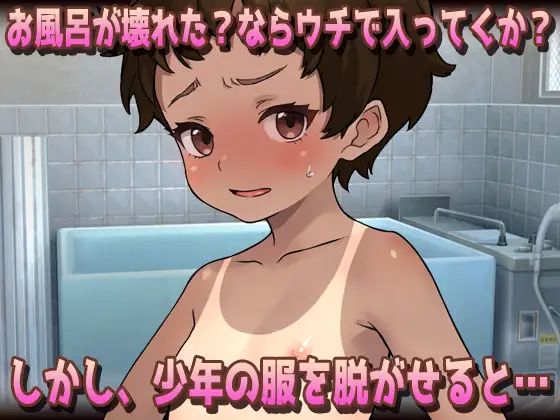 【2本セット!!】 孕ませボクっ娘~「ツルペタ田舎少女」編&「はじめての男湯」編~大人の変態ゲーム