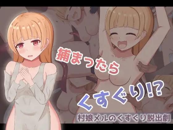 くすぐりゲーム総集編 ~もぐもぐ親衛隊~