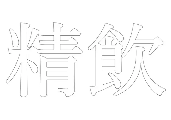 【効果音】精飲