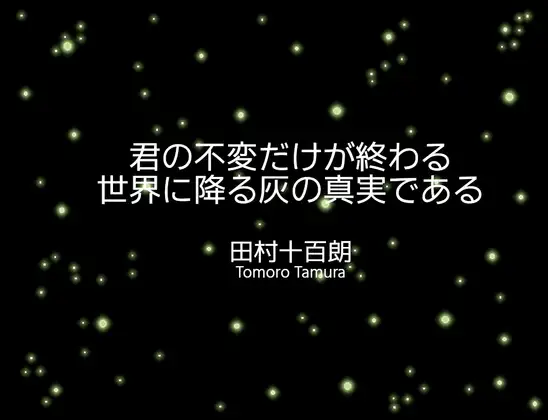 君の不変だけが終わる世界に降る灰の真実である