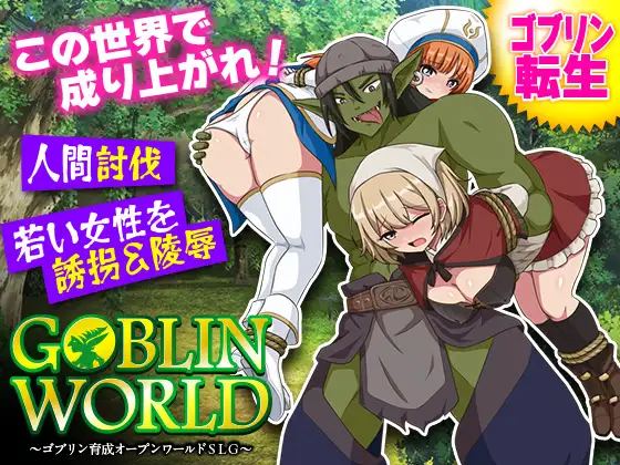 ゴブリンワールド ～ゴブリン育成オープンワールドSLG～