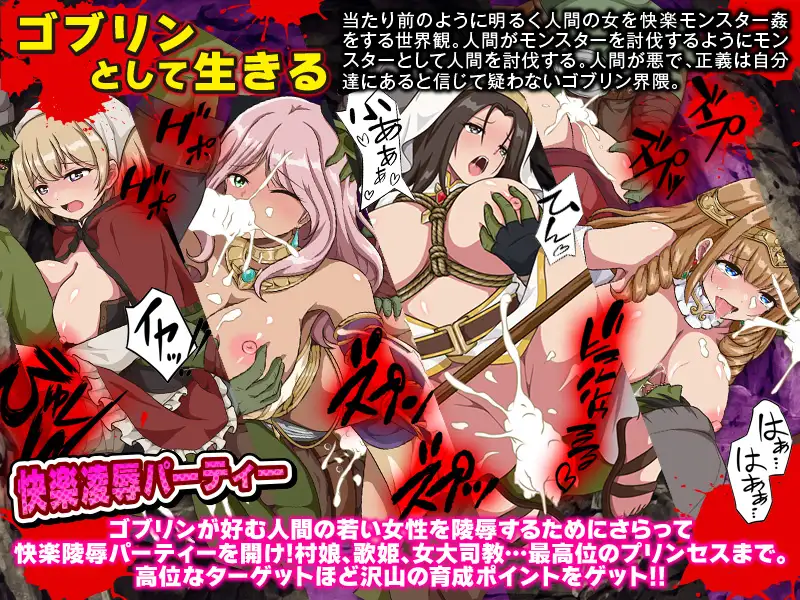 ゴブリンワールド ~ゴブリン育成オープンワールドSLG~