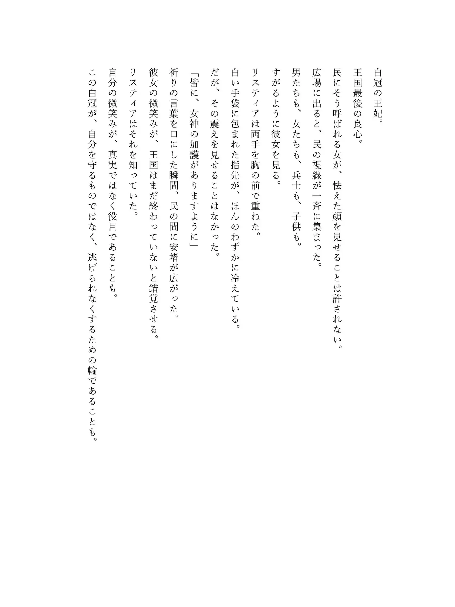 堕魔の王妃〜魔王の隣で微笑む白冠の花嫁〜