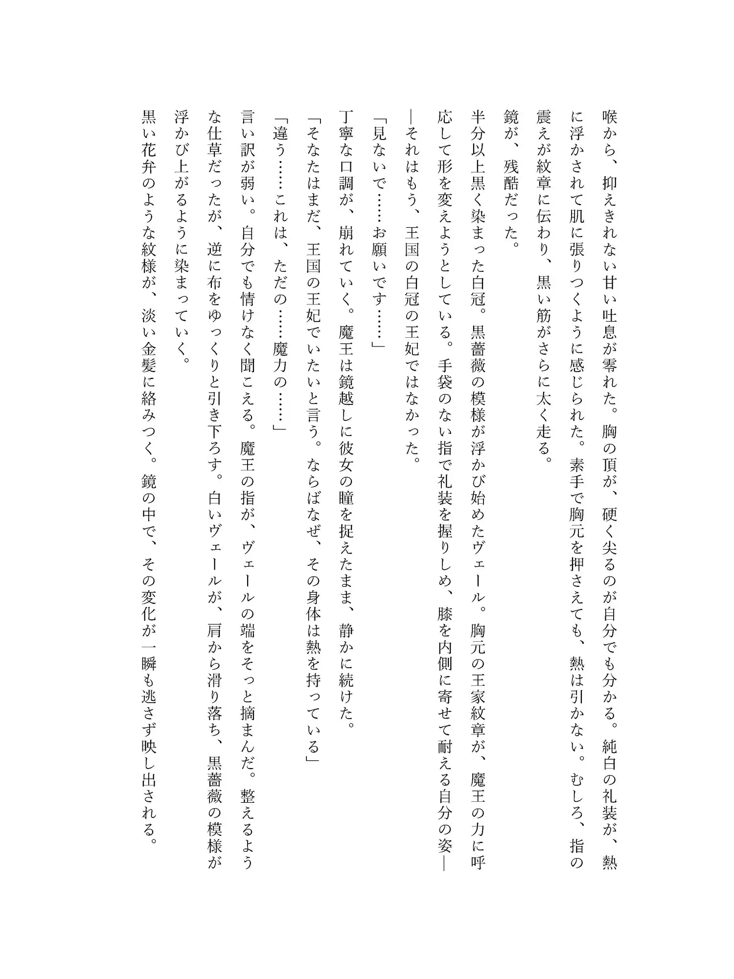 堕魔の王妃〜魔王の隣で微笑む白冠の花嫁〜