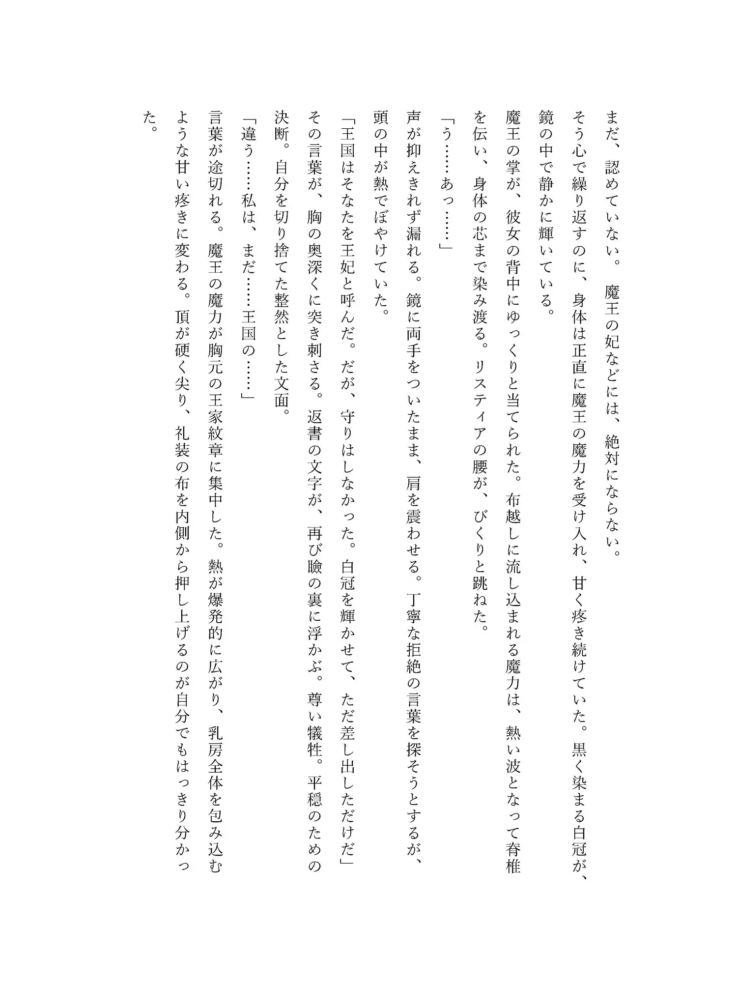 堕魔の王妃〜魔王の隣で微笑む白冠の花嫁〜