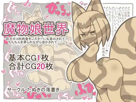 魔物娘世界-巨大ネコ科肉食モンスターに丸呑みされて、ちんちんを弄られながら溶かされて…-