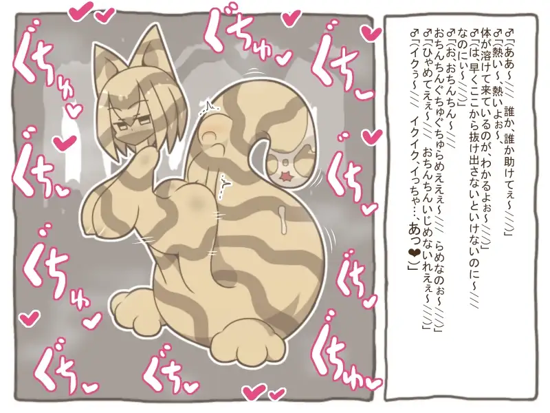 魔物娘世界-巨大ネコ科肉食モンスターに丸呑みされて、ちんちんを弄られながら溶かされて…-
