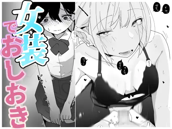 やさぐれっ！2～姉のダンス部を盗撮したボクはバレてお仕置きに女装させられる～