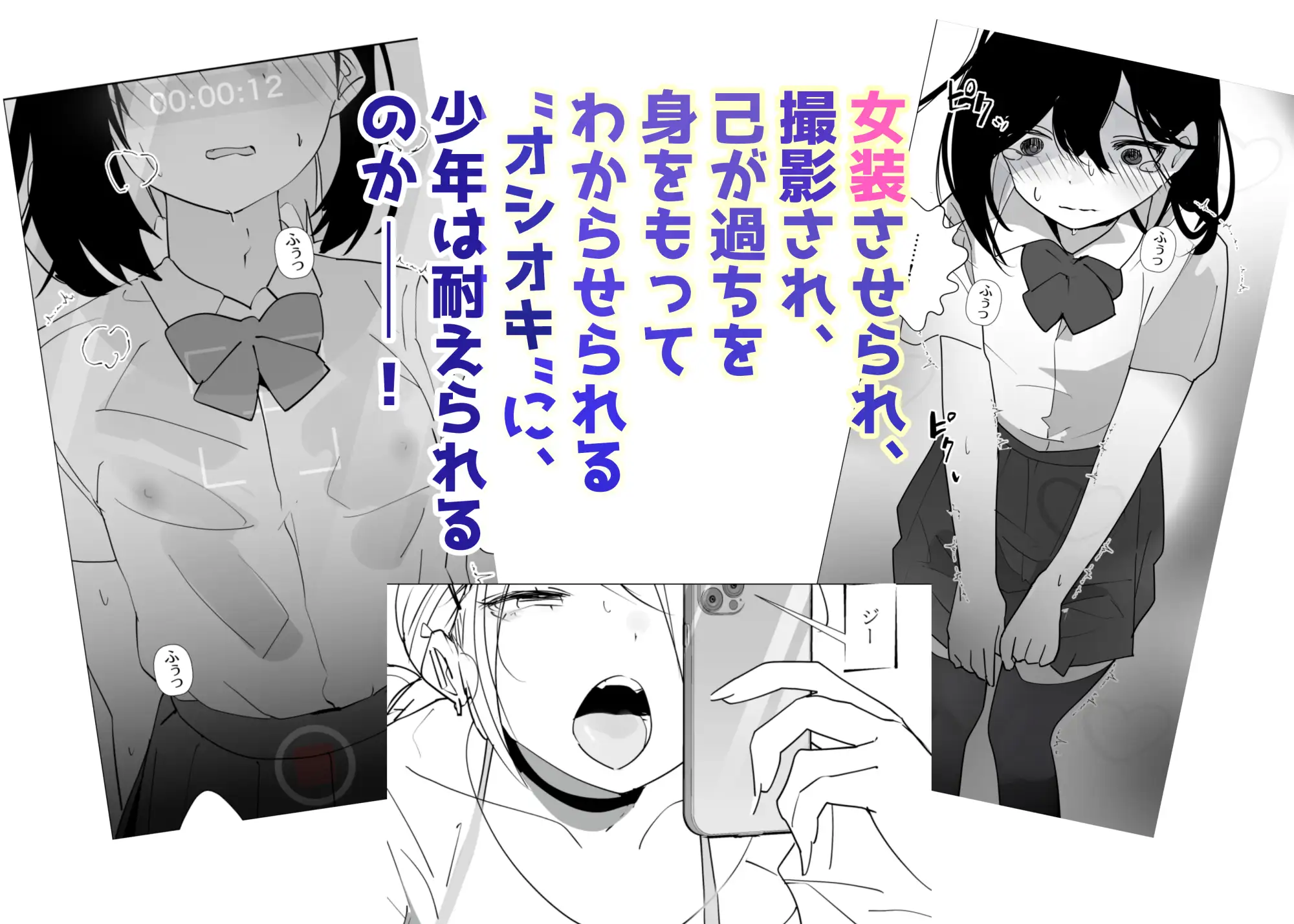 やさぐれっ！2～姉のダンス部を盗撮したボクはバレてお仕置きに女装させられる～