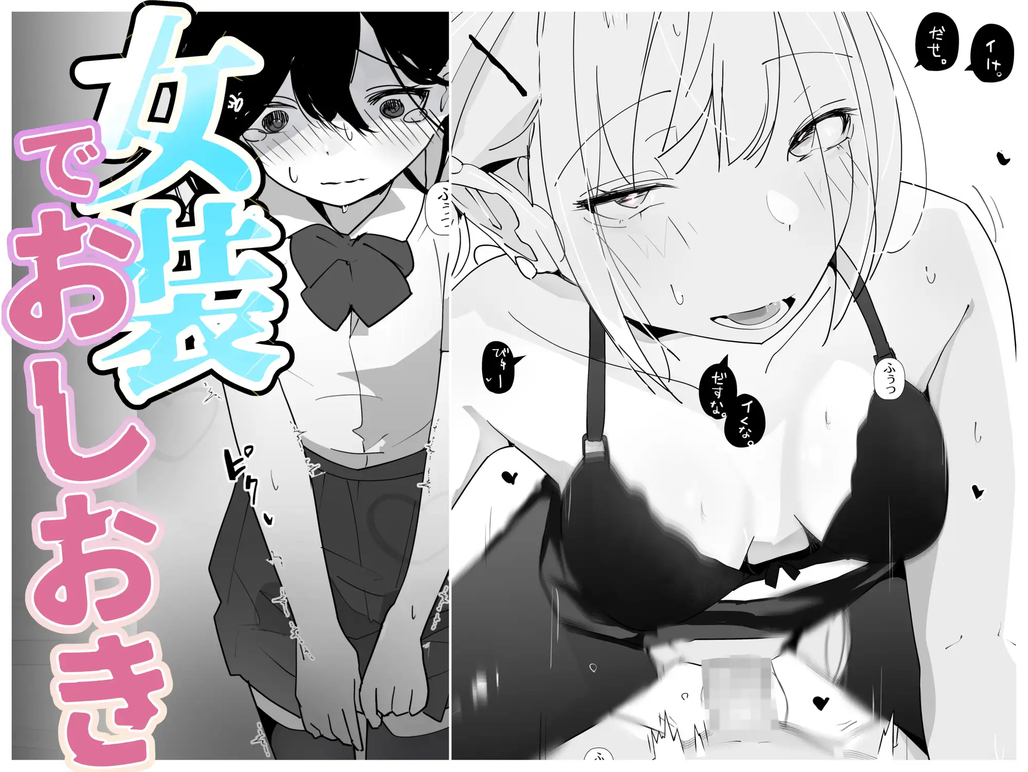 やさぐれっ！2～姉のダンス部を盗撮したボクはバレてお仕置きに女装させられる～