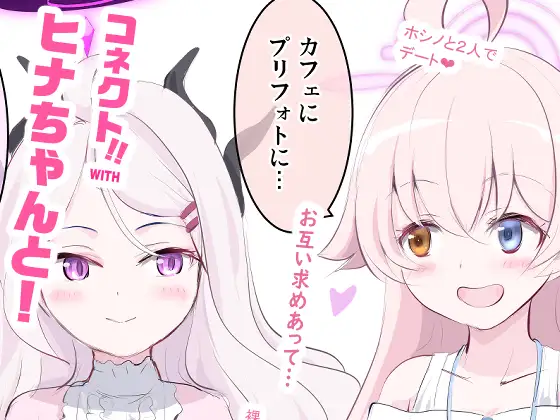 コネクト！WITHヒナちゃんと！総集編 2～4