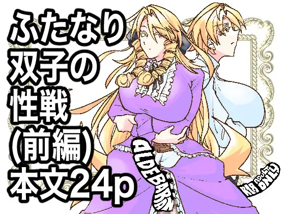 ご射精あそばせ。わたくし竿ヶ崎珠代、双子の妹なんかに好き勝手させませんことよ！！！