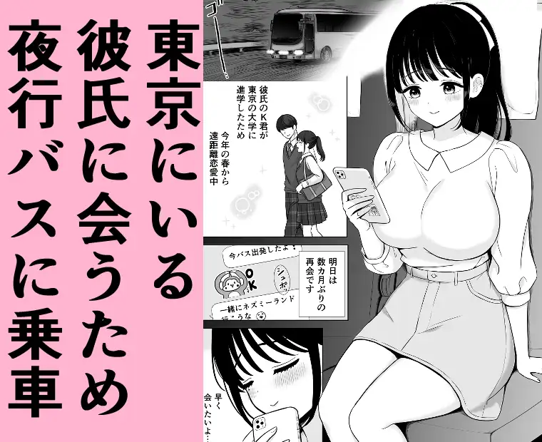 清楚系女子、夜行バスで寝取られ~東京へ向かう夜行バスの中で~
