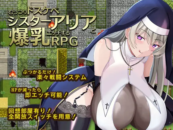 むっつりドスケベシスターアリアと爆乳エッチするRPG