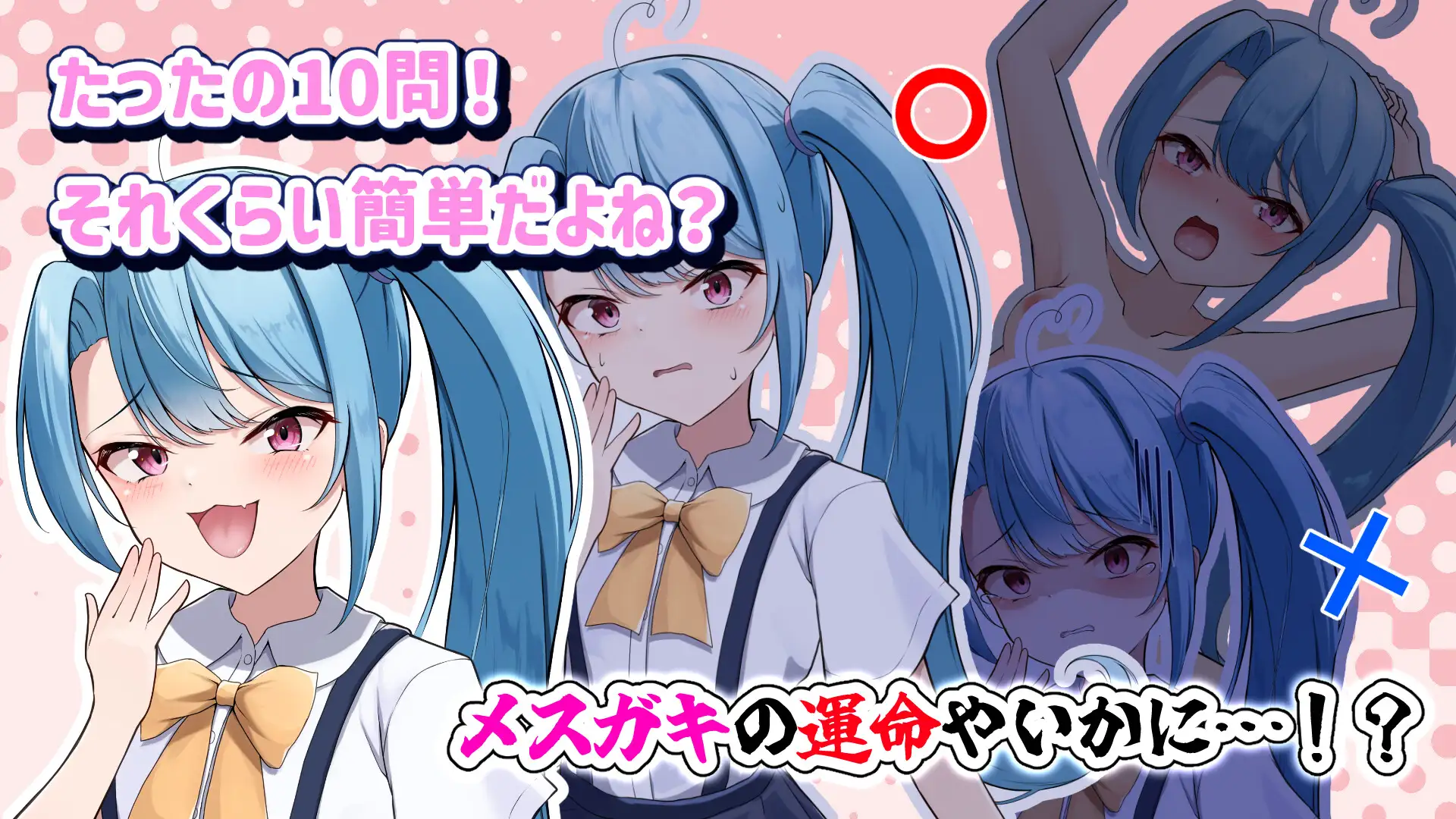 わからせ!義務教育