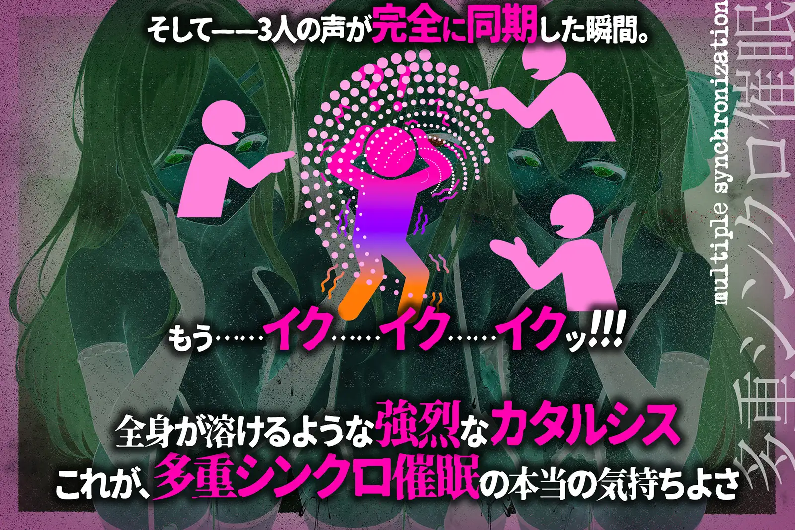【多重シンクロ催○】犯したい・犯されたい・気持ちいい～三方向からされて、脳みそ溶けて全部出ちゃう…