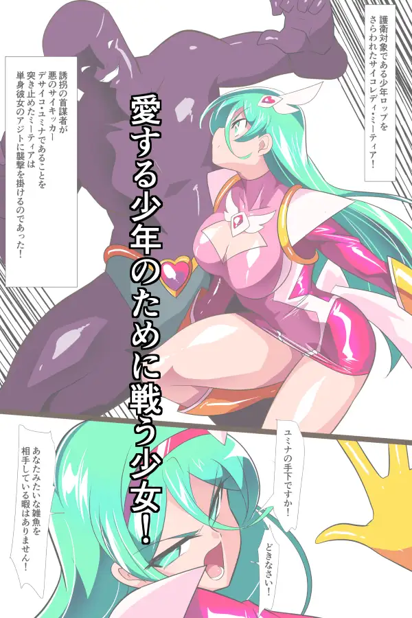 Heroine Harassment サイコレディ・ミーティアVS記憶改変アンドロイド