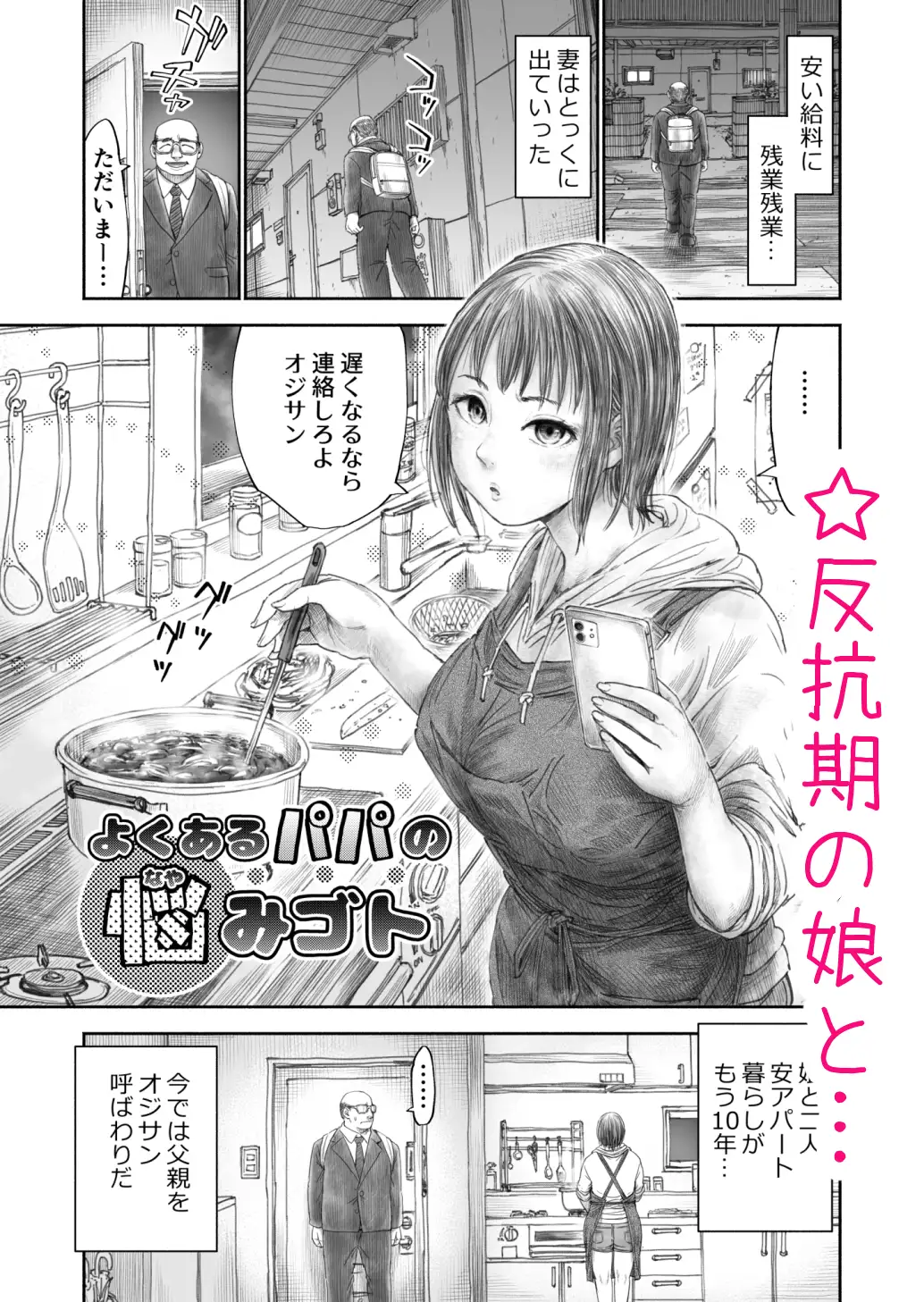 よくあるパパの悩みゴト