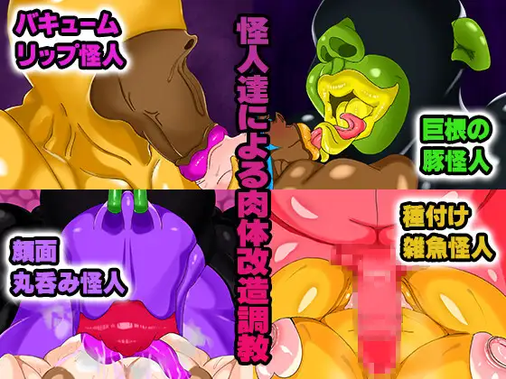 敗北した魔法少女が肉体改造されて無様に怪人化～ロイヤルブルー編～
