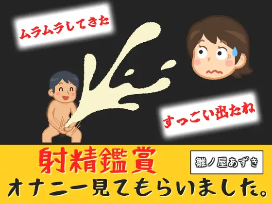 射精鑑賞が大好きなお姉さんに我慢して溜めた濃厚精液をびゅるびゅる吐き出す所を見てもらっていたら、興奮してオナニーしだした音声