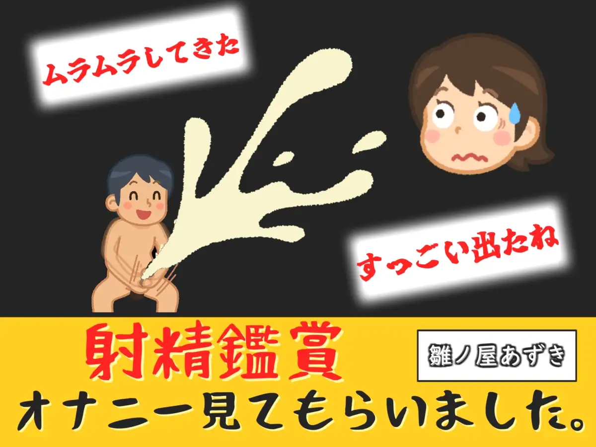 射精鑑賞が大好きなお姉さんに我慢して溜めた濃厚精液をびゅるびゅる吐き出す所を見てもらっていたら、興奮してオナニーしだした音声