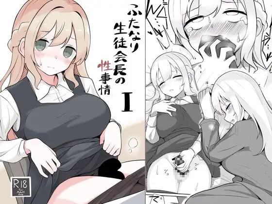 ふたなり生徒会長の性事情I