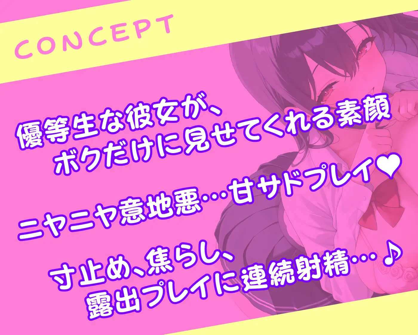 【期間限定55円/73分】優等生JKの甘サドな彼女 二人きりの時だけ見せる顔【KU100】