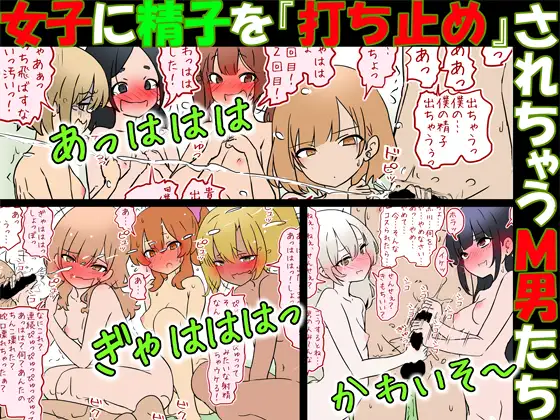 【M男向け】女子に精子を『打ち止め』されちゃうM男たち