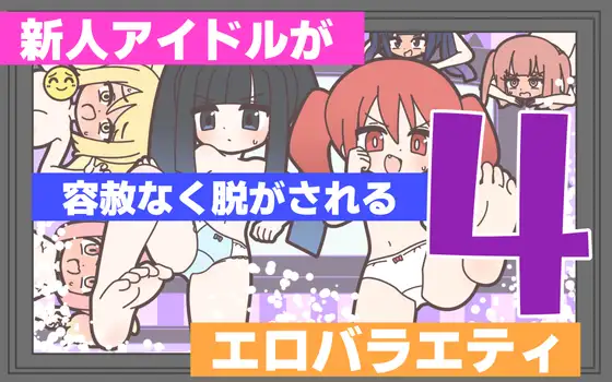 新人アイドルが容赦なく脱がされるエロバラエティ4