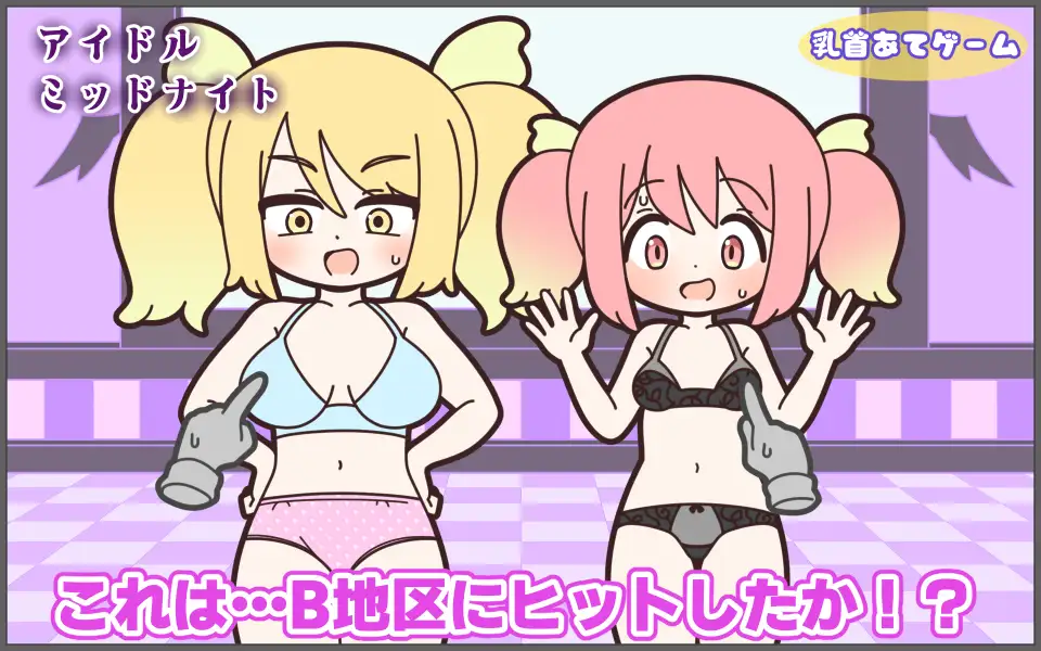 新人アイドルが容赦なく脱がされるエロバラエティ4