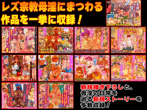 全裸レズ宗教・母淫★超総集編
