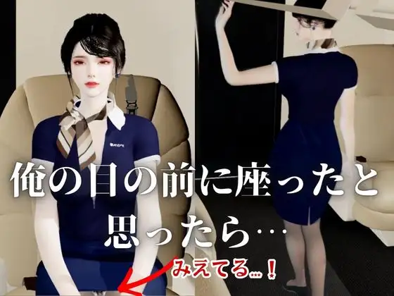 【40分】CAと快楽空の旅―誘惑フライトでお持ち帰り―【キャビンアテンダント】