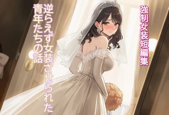 [強○女装短編集 ] 逆らえず女装させられた青年たちの話Vol.13