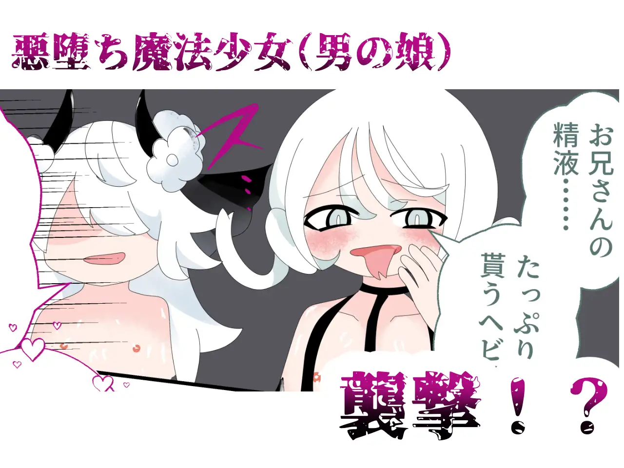 悪堕ち魔法少女(男の娘)が搾精する話